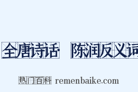 全唐诗话·陈润反义词是什么意思的图片